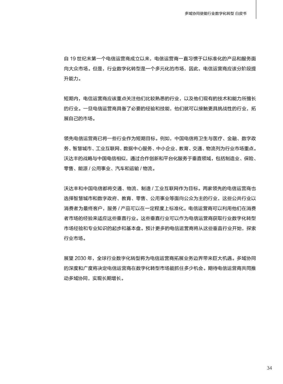 华为发布多域协同使能行业数字化转型白皮书(2021)