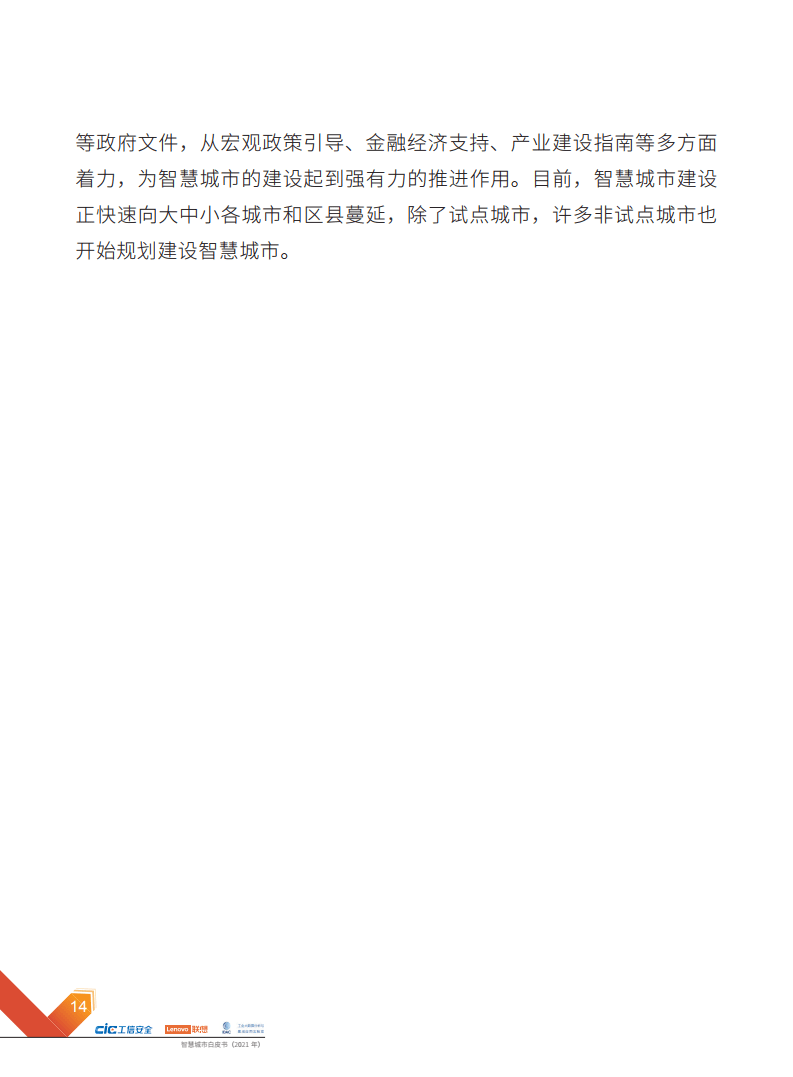 2021年智慧城市白皮书