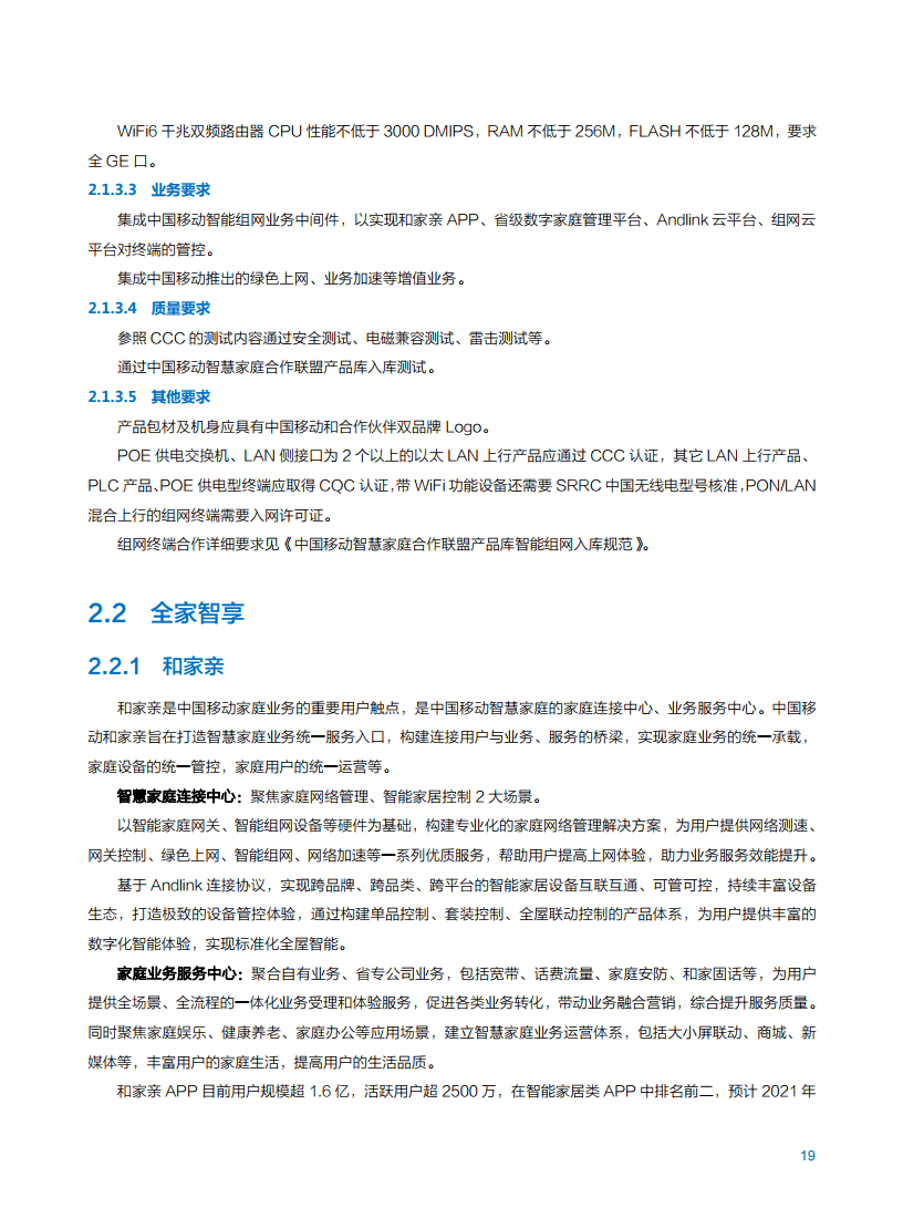 2021年中国移动智慧家庭白皮书