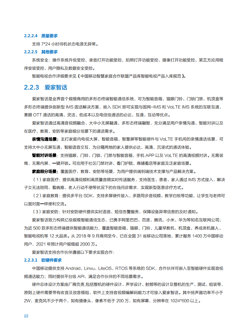 2021年中国移动智慧家庭白皮书