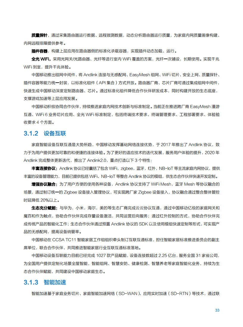 2021年中国移动智慧家庭白皮书