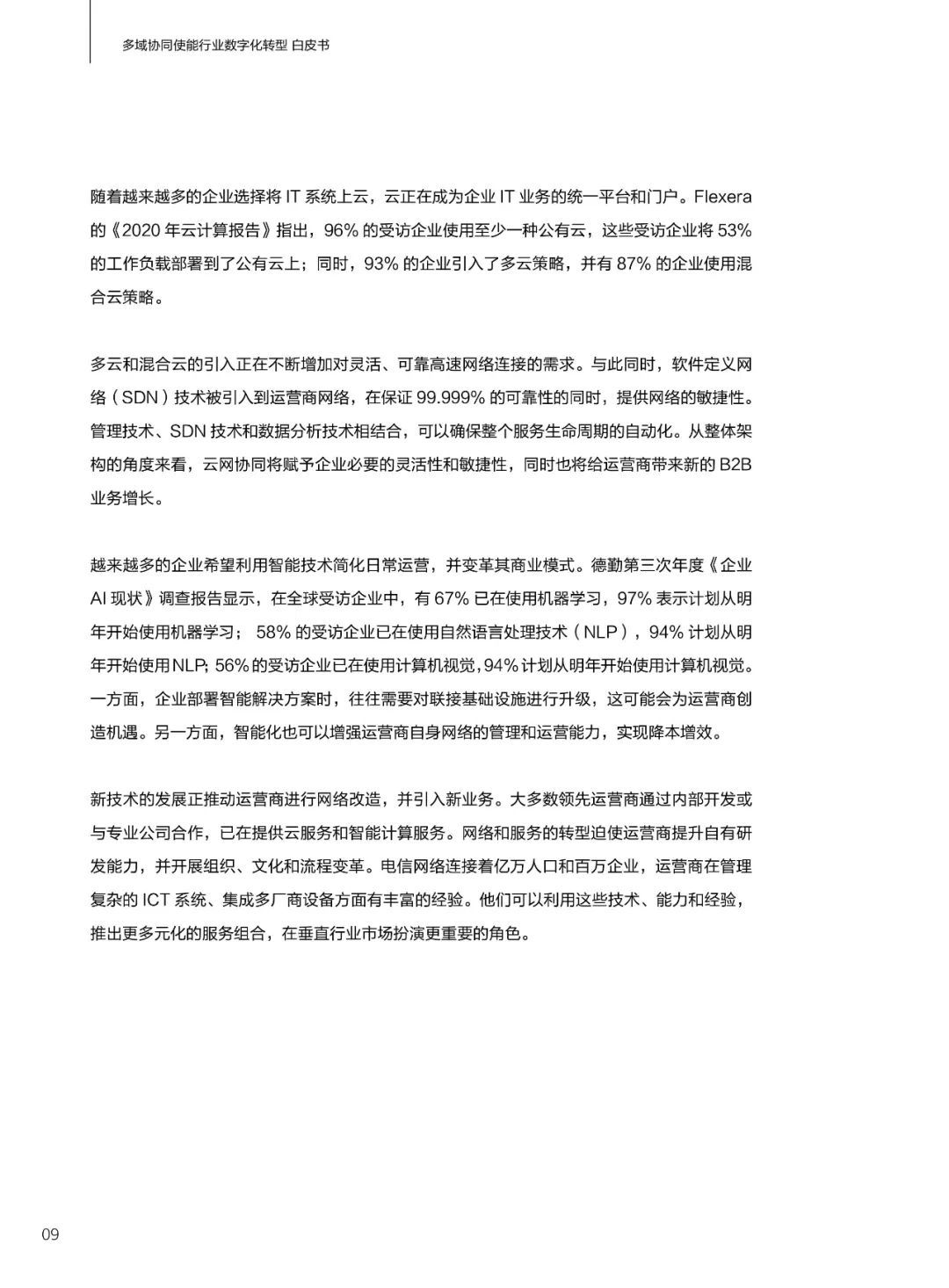 华为发布多域协同使能行业数字化转型白皮书(2021)