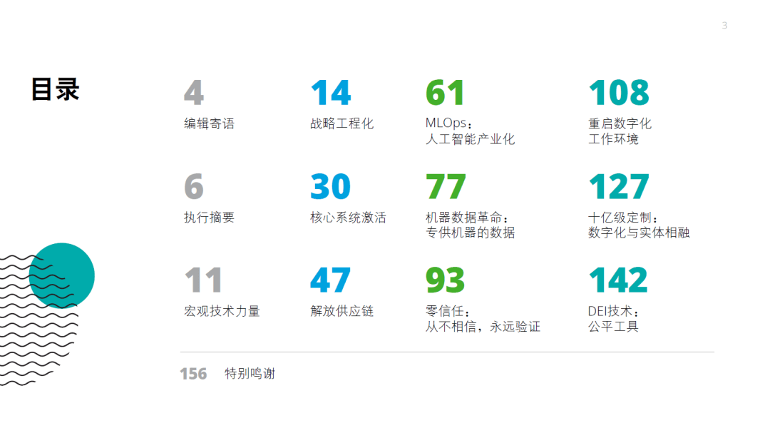 【技术专题】2021年技术趋势：全球企业加速数字化转型-德勤