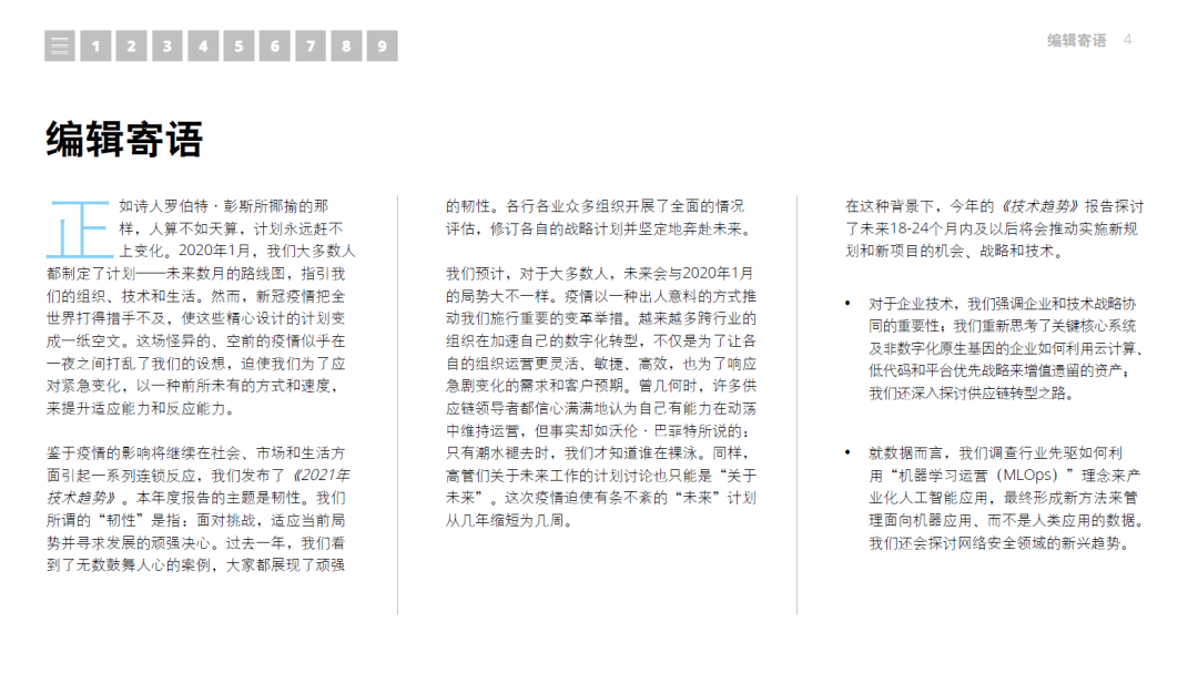 【技术专题】2021年技术趋势：全球企业加速数字化转型-德勤