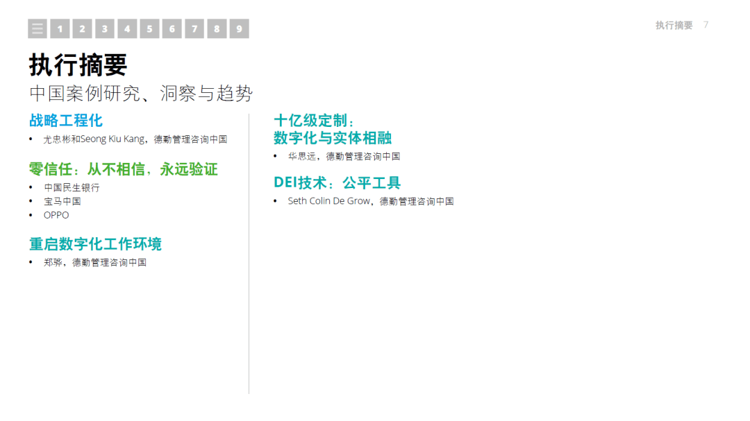 【技术专题】2021年技术趋势：全球企业加速数字化转型-德勤