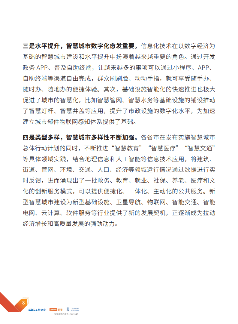 2021年智慧城市白皮书