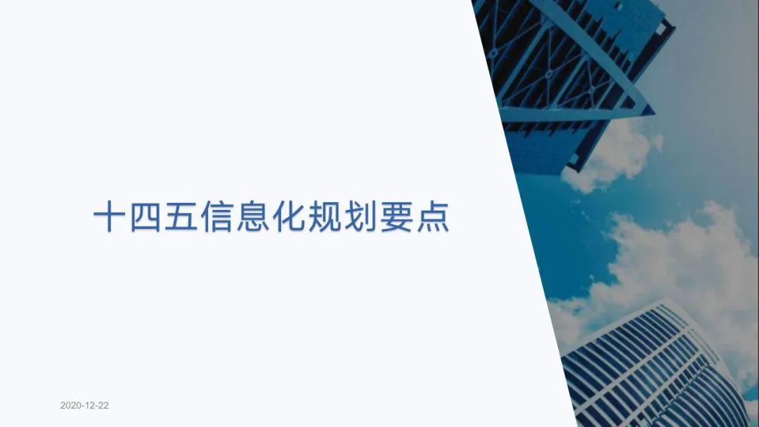 从十四五规划看企业数字化转型