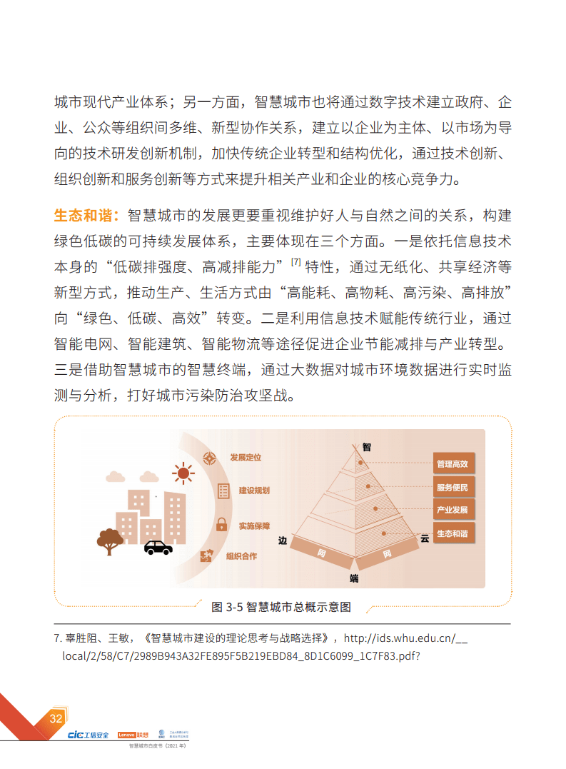 2021年智慧城市白皮书
