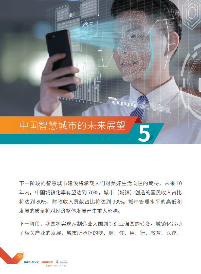 2021年智慧城市白皮书