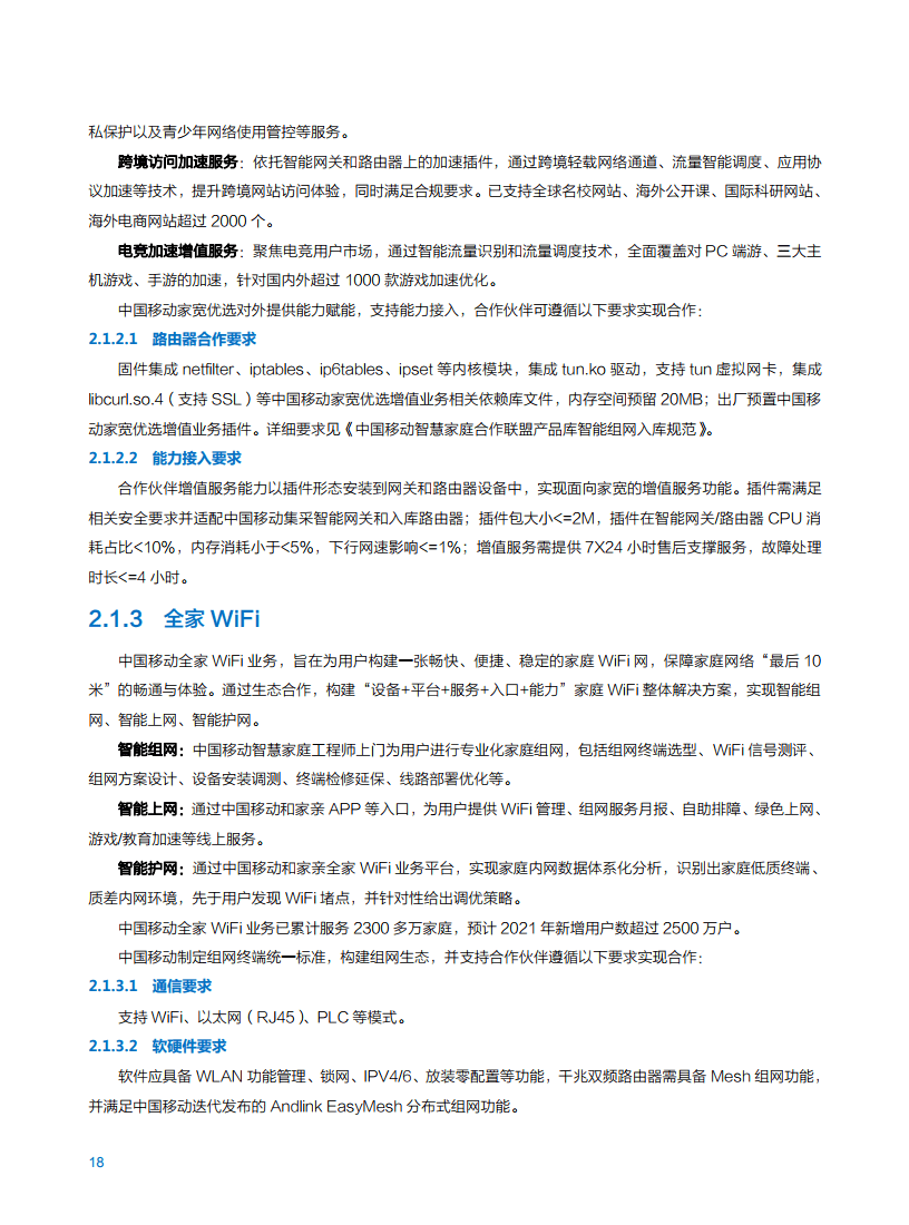 2021年中国移动智慧家庭白皮书
