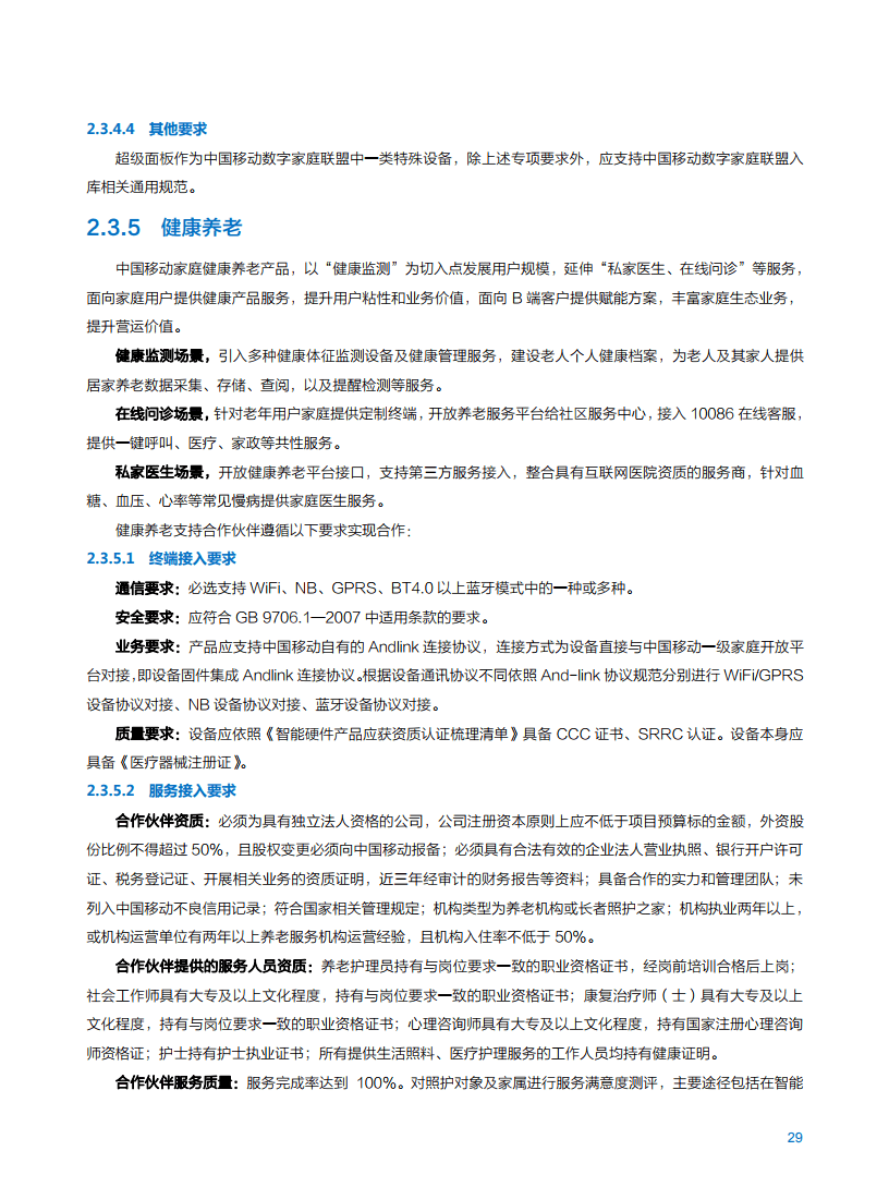 2021年中国移动智慧家庭白皮书