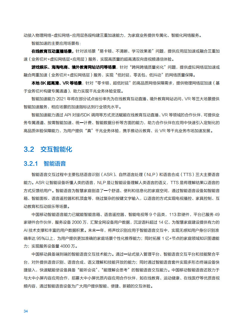 2021年中国移动智慧家庭白皮书